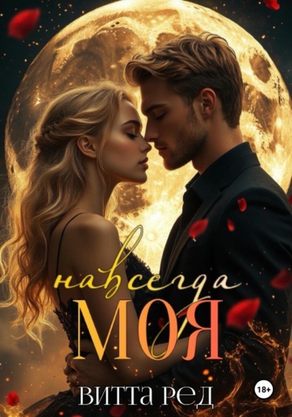 Скачать книгу Моя навсегда