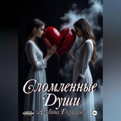 Скачать книгу Сломленные души