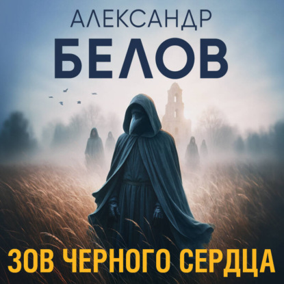 Скачать книгу Зов черного сердца
