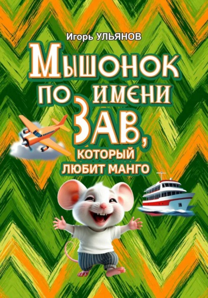 Скачать книгу Мышонок по имени Зав, который любит манго