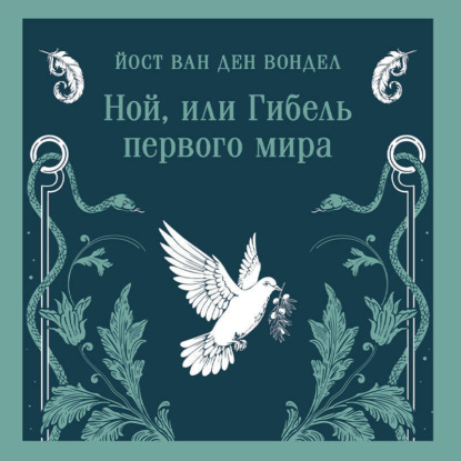 Ной, или Гибель первого мира (часть 3)