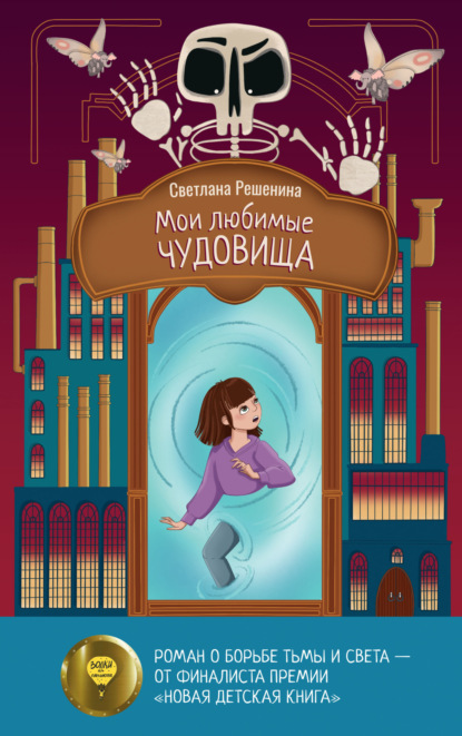 Скачать книгу Мои любимые чудовища