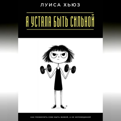 Скачать книгу Я устала быть сильной. Как позволить себе быть живой, а не непобедимой