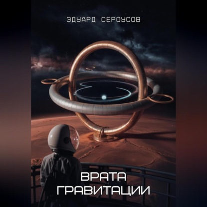 Скачать книгу Врата гравитации