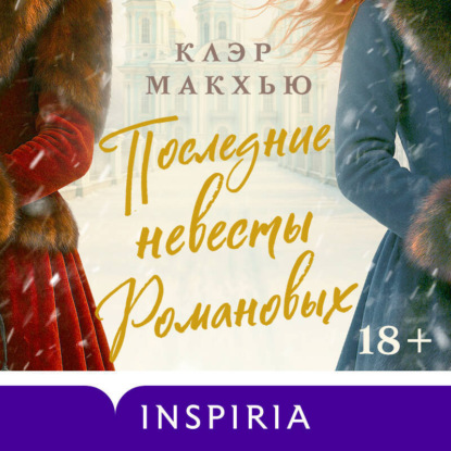 Скачать книгу Последние невесты Романовых