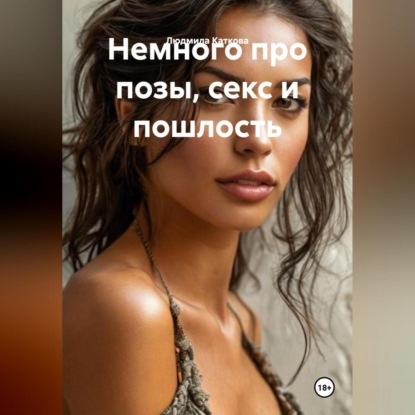 Скачать книгу Немного про позы, секс и пошлость