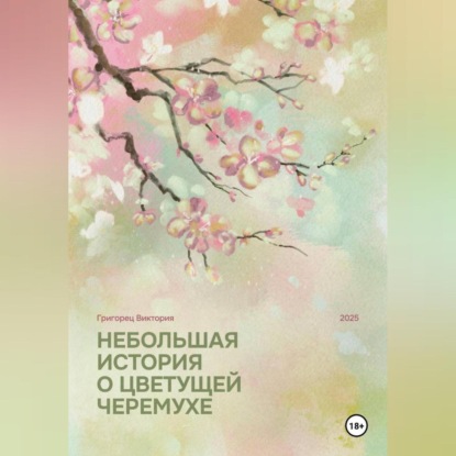 Скачать книгу Небольшая история о цветущей черёмухе