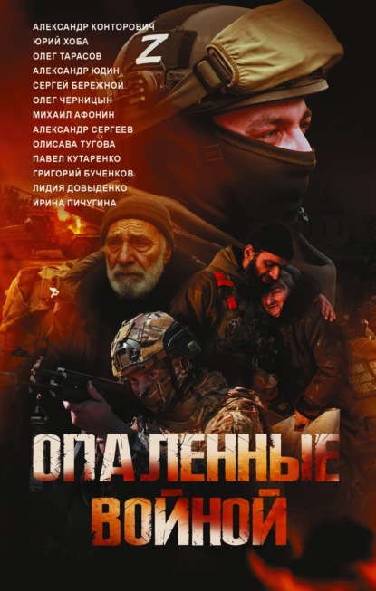 Скачать книгу Опаленные войной