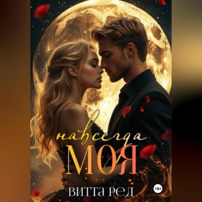 Скачать книгу Моя навсегда