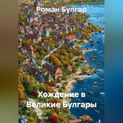 Скачать книгу Хождение в Великие Булгары