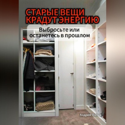 Скачать книгу Старые вещи крадут энергию. Выбросьте или останетесь в прошлом