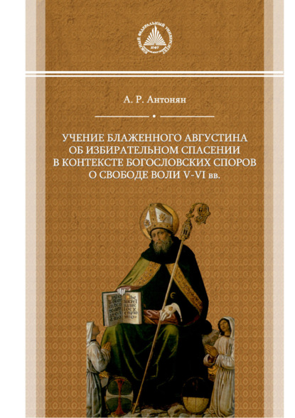 Скачать книгу Учение блаженного Августина об избирательном спасении в контексте богословских споров о свободе воли V–VI вв.