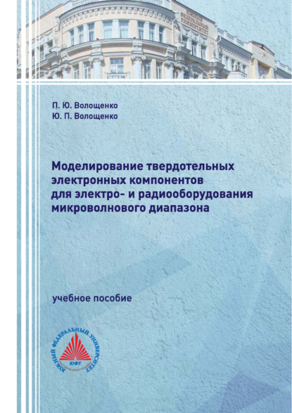 Скачать книгу Моделирование твердотельных электронных компонентов для электро- и радиооборудования микроволнового диапазона