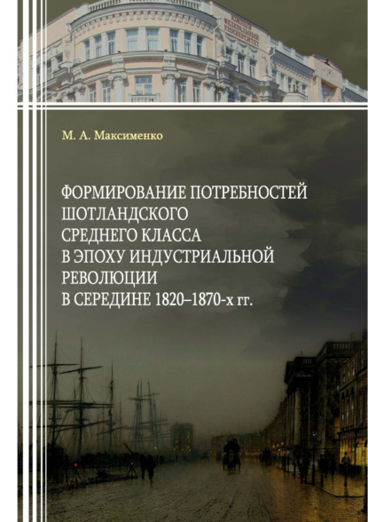 Скачать книгу Формирование потребностей шотландского среднего класса в эпоху индустриальной революции в середине 1820–1870-х гг.