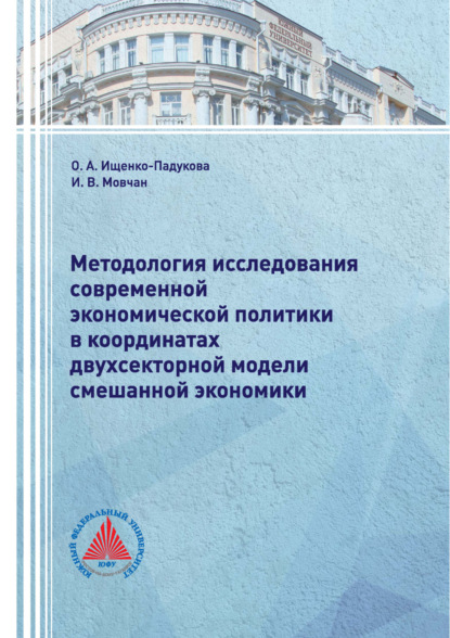 Скачать книгу Методология исследования современной экономической политики в координатах двухсекторной модели смешанной экономики