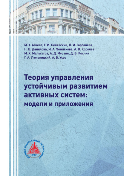 Скачать книгу Теория управления устойчивым развитием активных систем: модели и приложения
