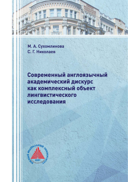 Скачать книгу Современный англоязычный академический дискурс как комплексный объект лингвистического исследования