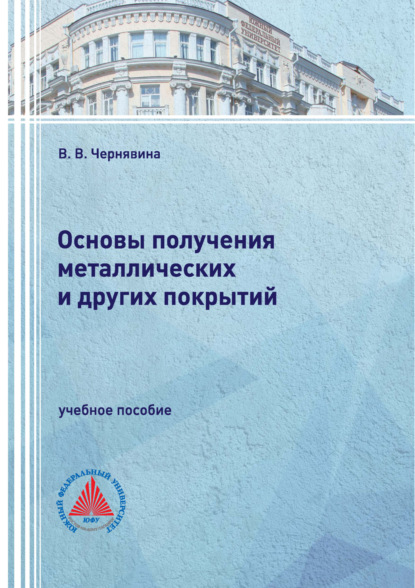 Скачать книгу Основы получения металлических и других покрытий