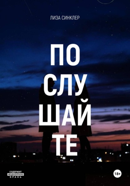 Скачать книгу Послушайте