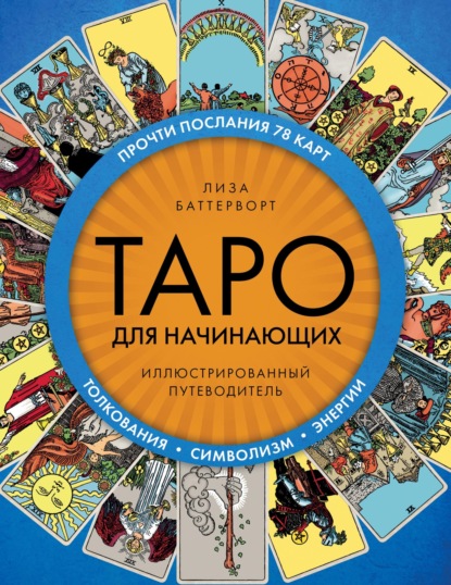 Скачать книгу Таро для начинающих. Иллюстрированный путеводитель