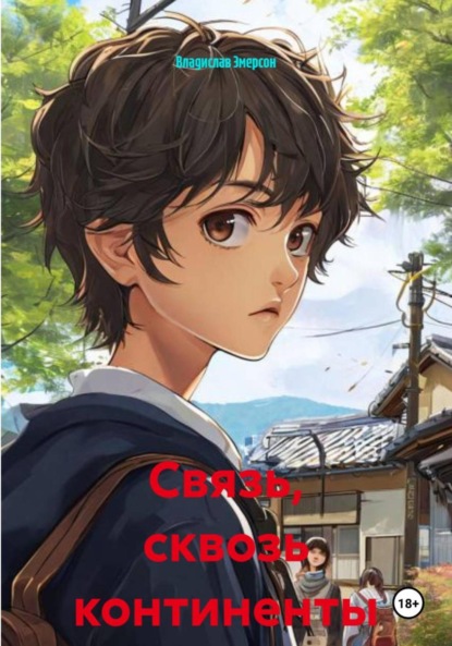 Скачать книгу Связь, сквозь континенты