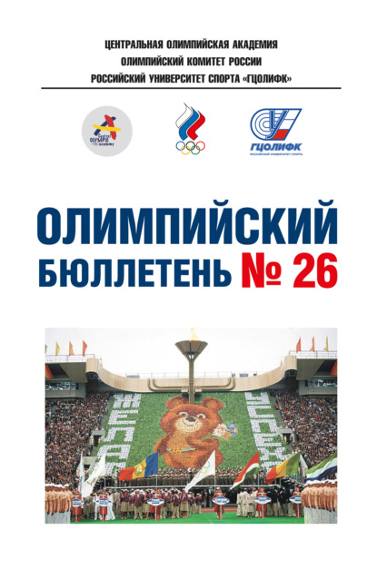 Скачать книгу Олимпийский бюллетень № 26