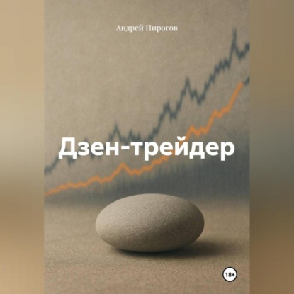 Скачать книгу Дзен-трейдер