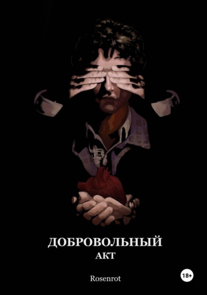 Скачать книгу Добровольный акт