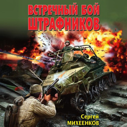 Скачать книгу Встречный бой штрафников