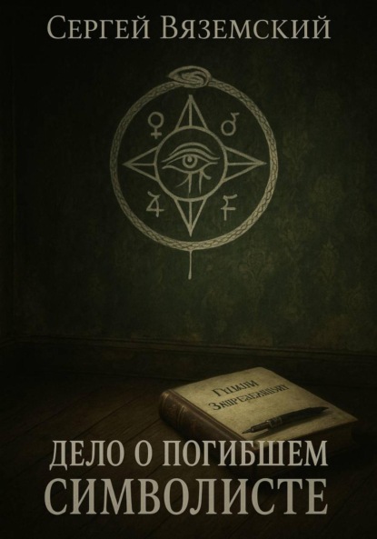 Скачать книгу Дело о погибшем символисте