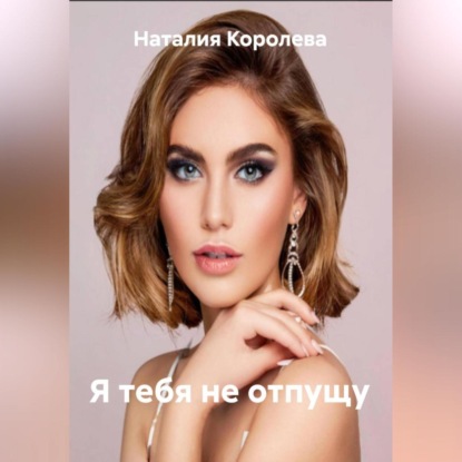 Скачать книгу Я тебя не отпущу