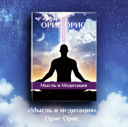 Скачать книгу Мысль и Медитация
