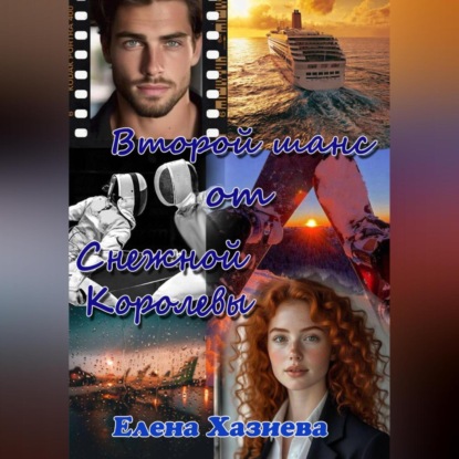 Второй шанс от Снежной королевы
