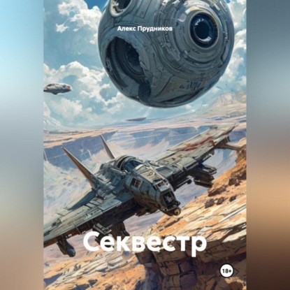 Скачать книгу Секвестр