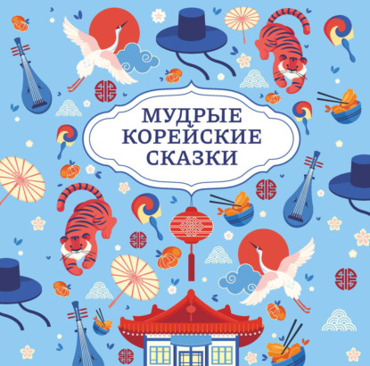 Скачать книгу Мудрые корейские сказки