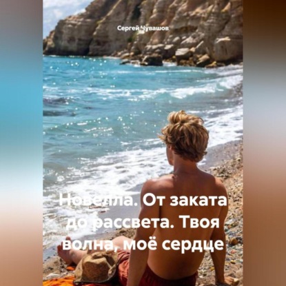 Скачать книгу Новелла. От заката до рассвета. Твоя волна, моё сердце