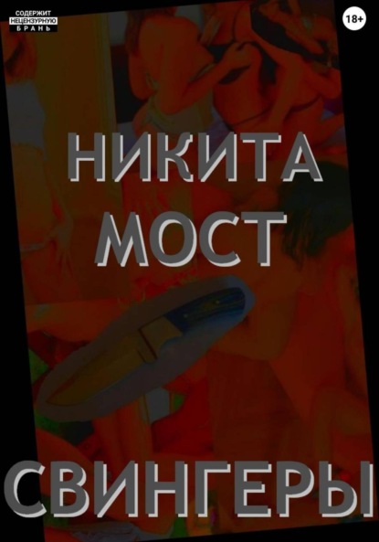 Скачать книгу Свингеры