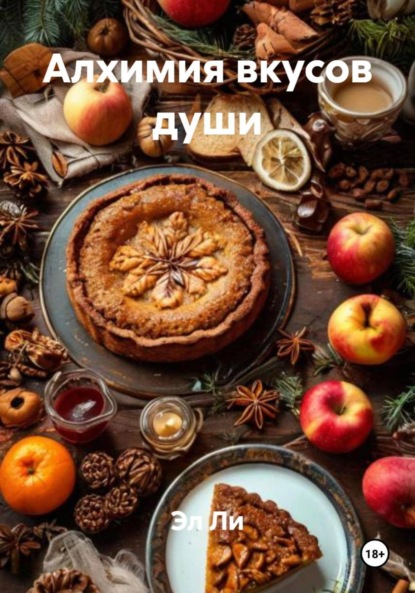Скачать книгу Алхимия вкусов души