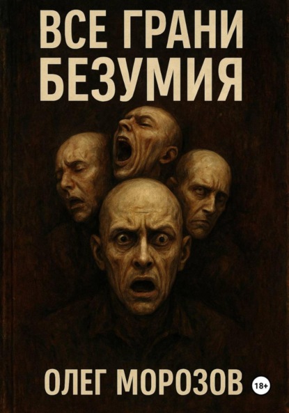 Все грани безумия