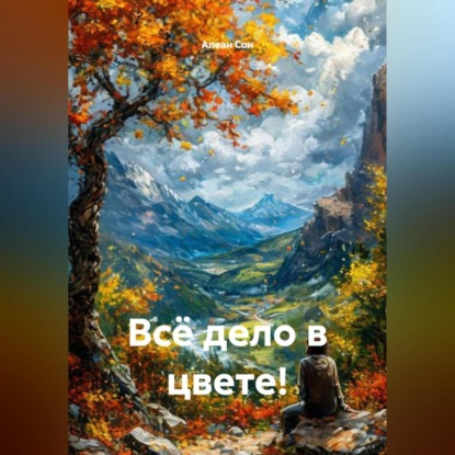 Скачать книгу Всё дело в цвете!
