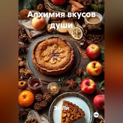 Скачать книгу «Алхимия вкусов души»