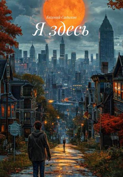 Скачать книгу Я здесь