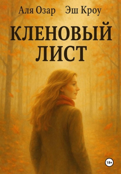 Скачать книгу Кленовый лист
