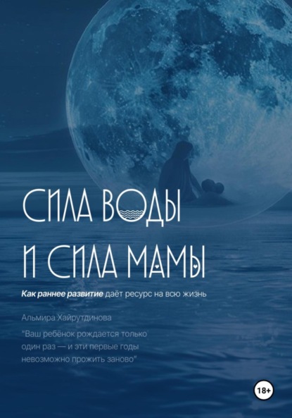 Скачать книгу Сила воды и сила мамы