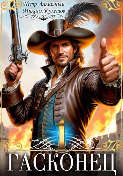 Скачать книгу Гасконец. Том 1. Фландрия