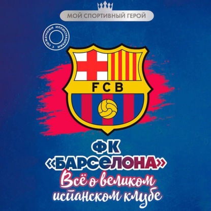 Скачать книгу ФК «Барселона». Все о великом испанском клубе