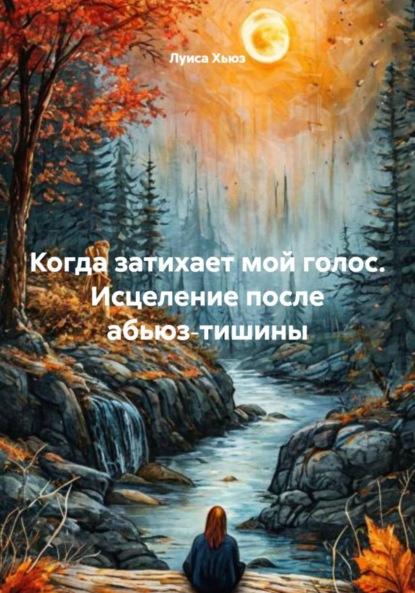 Скачать книгу Когда затихает мой голос. Исцеление после абьюз‑тишины