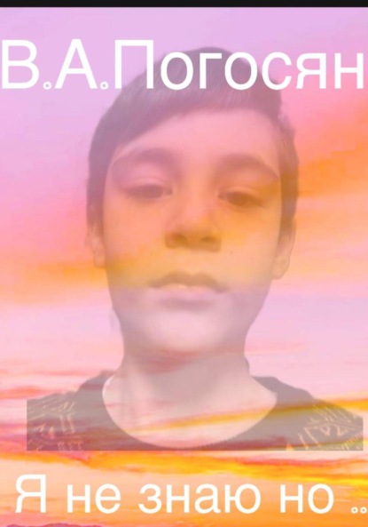 Скачать книгу Я не знаю но …
