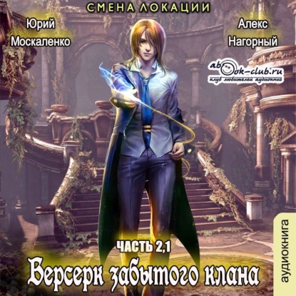 Скачать книгу Берсерк Забытого Клана 2.1. Смена локации