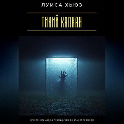 Скачать книгу Тихий капкан. Как понять абьюз прежде, чем он станет громким